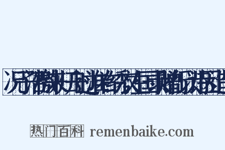 况子沿檄来归舟过淮右绣衣左国录赠行以诗因造句是什么意思的图片